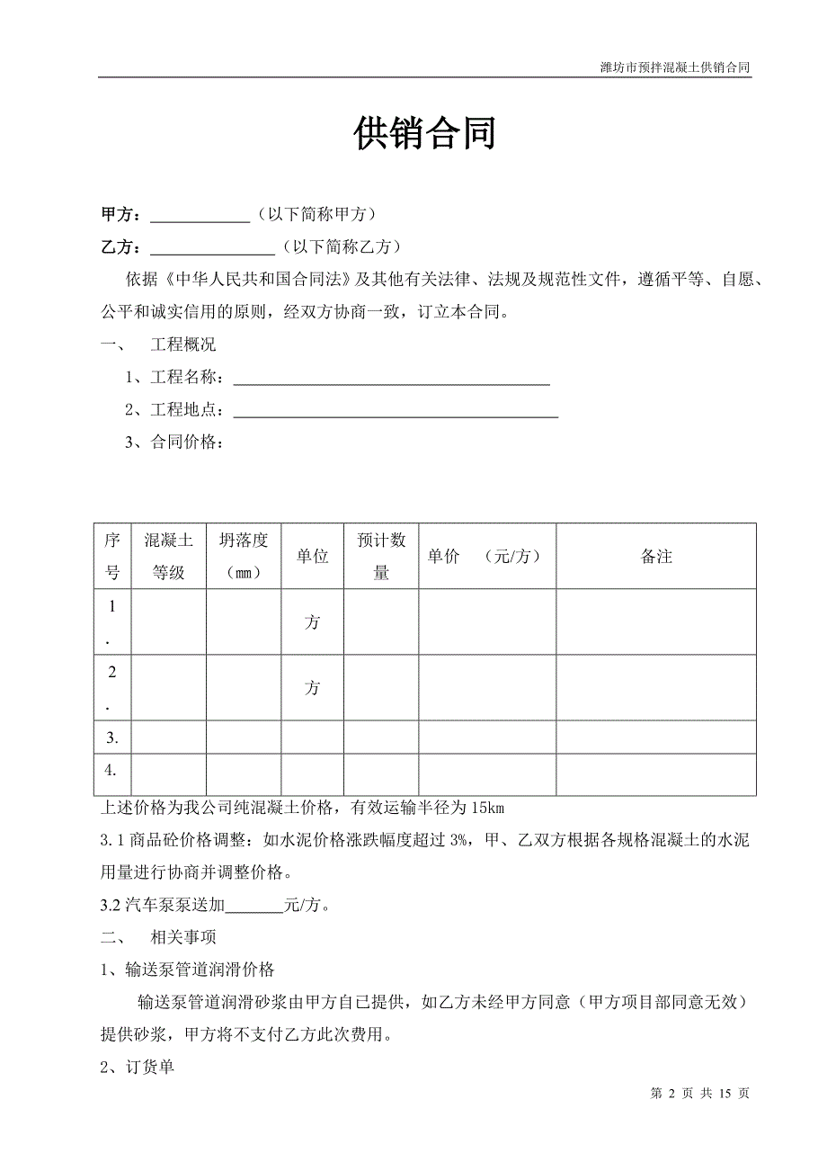 {合同知识}混凝土合同潍坊建筑业潍坊建筑业协会潍坊建筑业信息_第2页