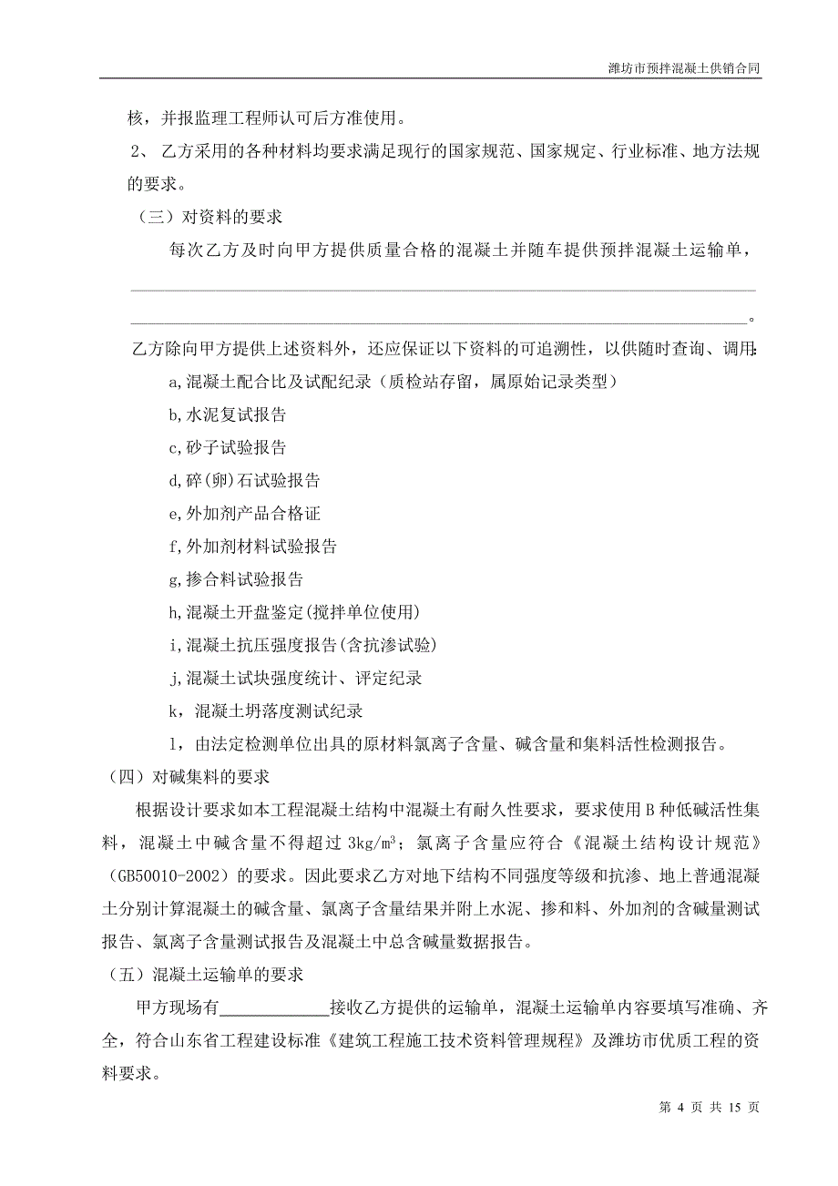 {合同知识}混凝土合同潍坊建筑业潍坊建筑业协会潍坊建筑业信息_第4页