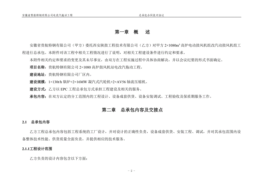 {工程合同}电动改汽动鼓风机组工程总承包技术协议_第2页