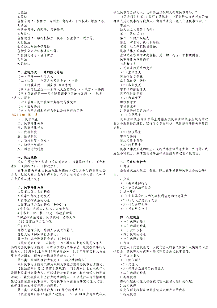 {合同法律法规}最新级建造师让你通过法律法规科目_第3页