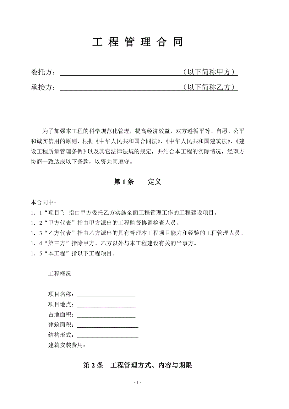 {工程合同}工程管理合同范本_第1页