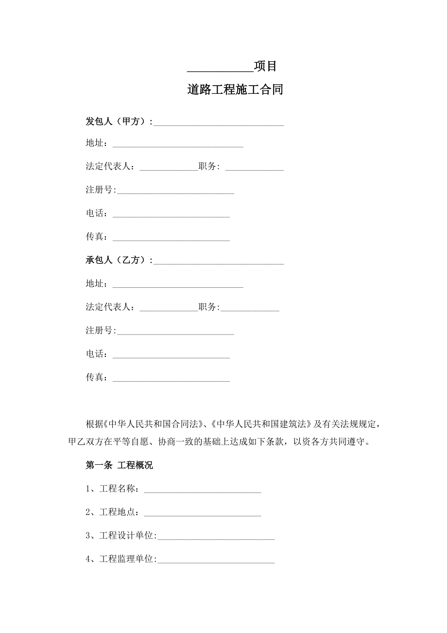 {工程合同}房地产范本之工程类道路工程施工合同标准文本_第2页