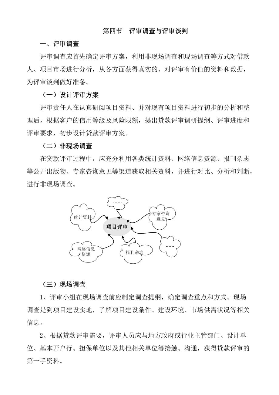 {财务管理内部审计}贷款评审计划与程序_第4页