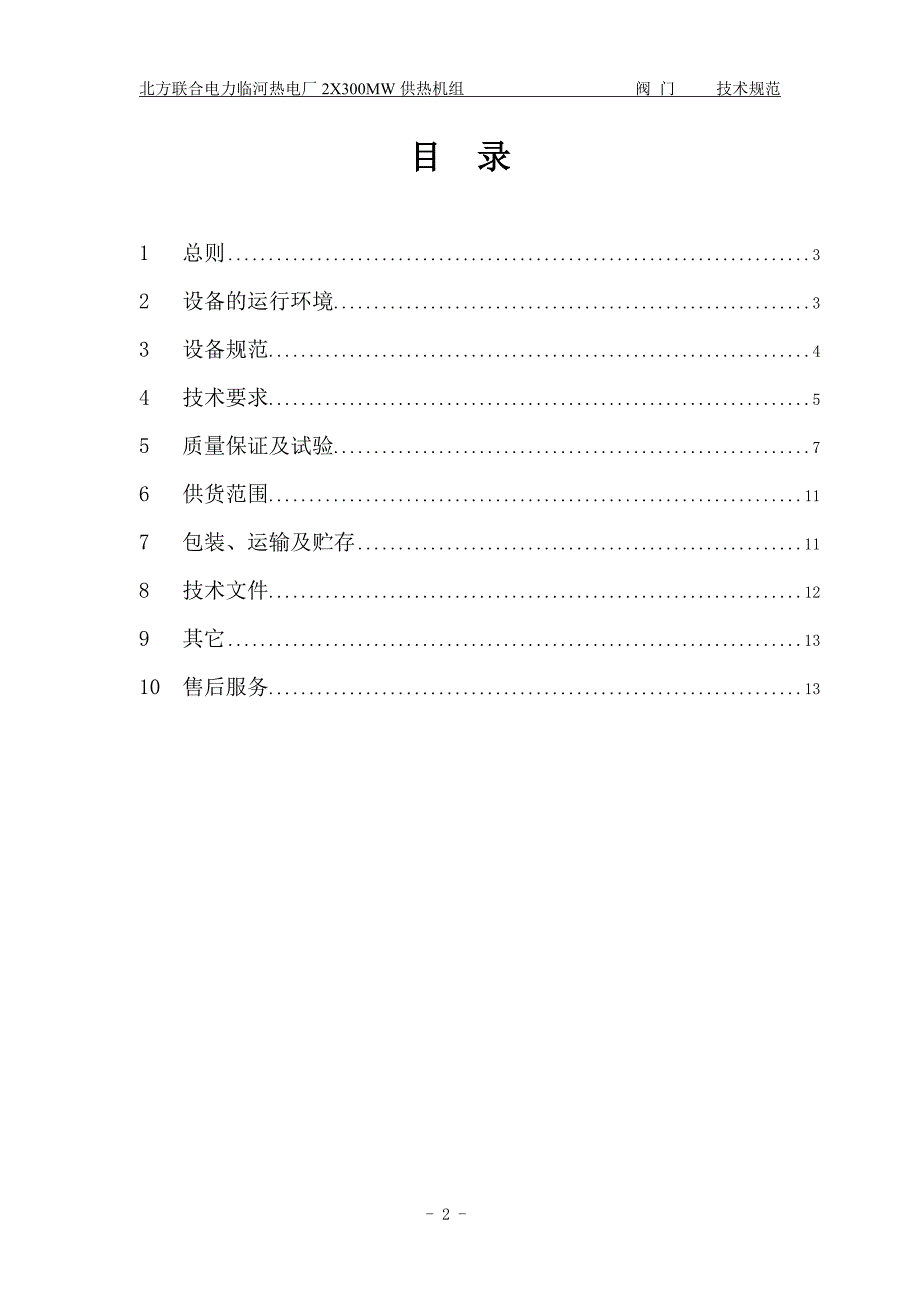 {技术规范标准}临河热电中低压阀门技术规范_第2页