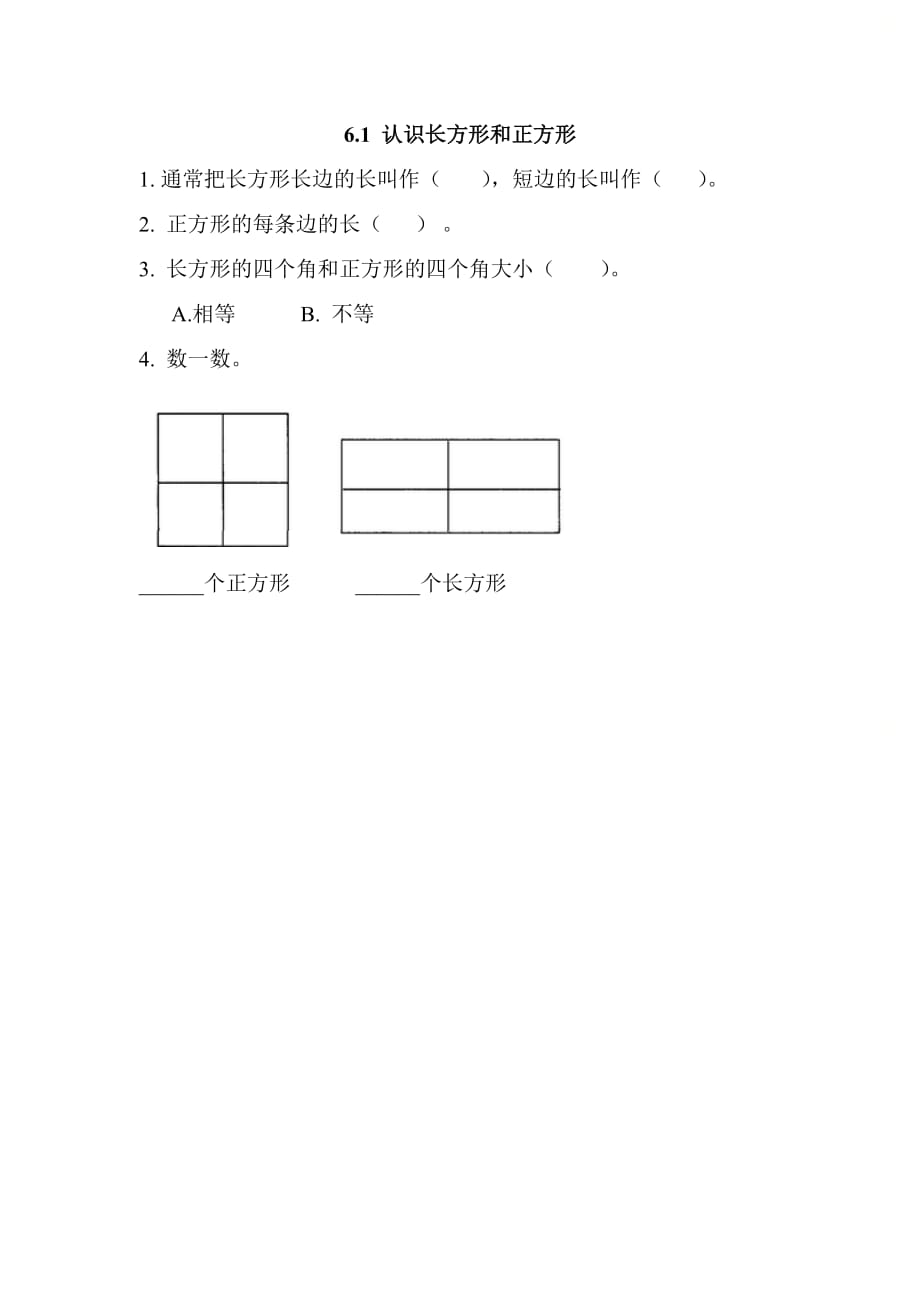 北京课改版三年级数学上册第六单元《6.1 认识长方形和正方形》基础课时练习_第1页