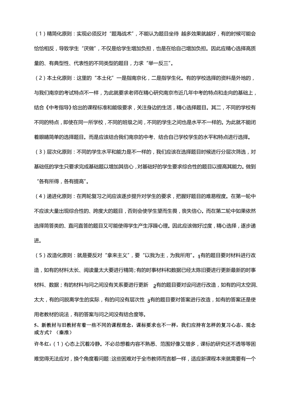 {生产管理知识}思想品德学科中考宣讲问题现场解答_第4页