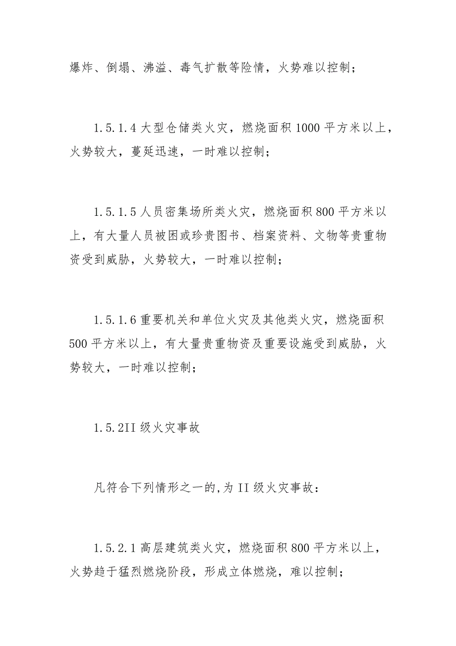 森林火灾事故应急预案1_第4页