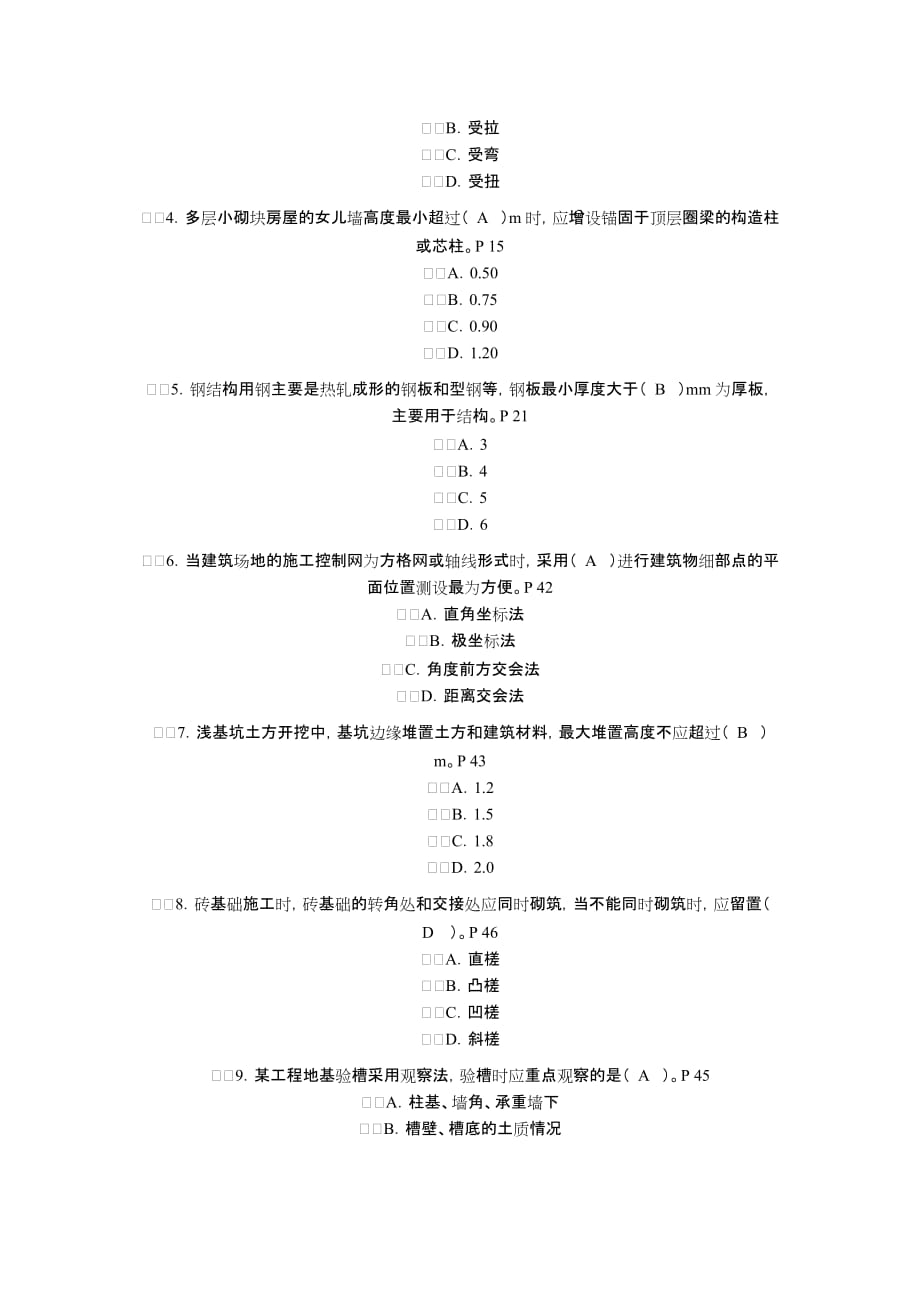 {教育管理}二级建造师执业资格考试及答案_第2页