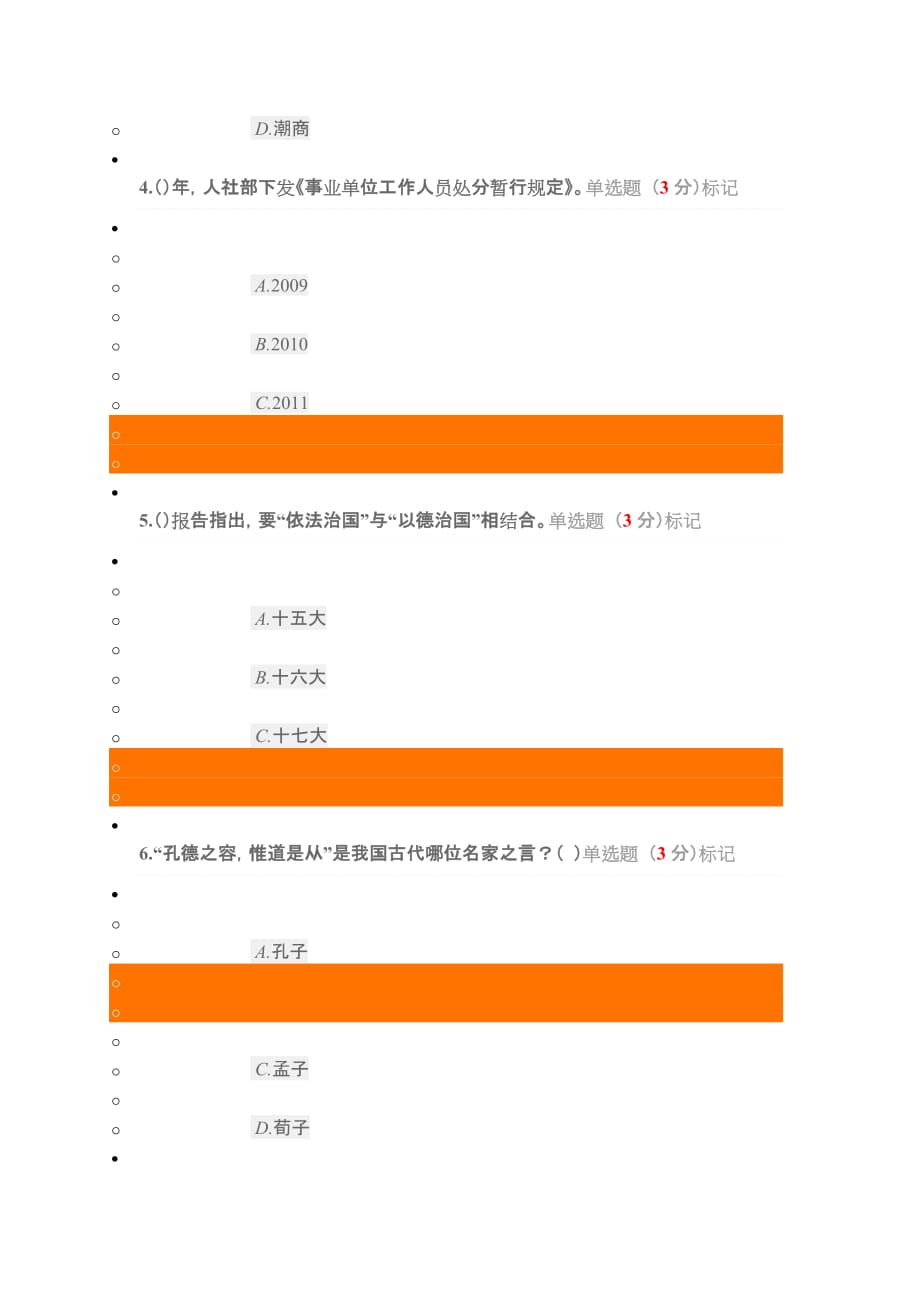 公需科目专业技术人员职业道德试题(卷)和答案解析.doc_第2页