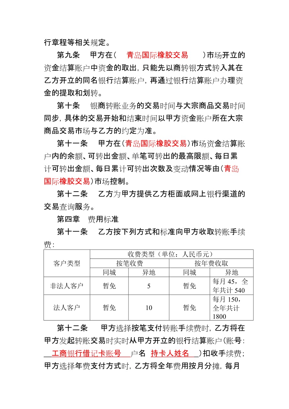 {财务管理财务知识}中国某银行集中式银商转账协议_第4页