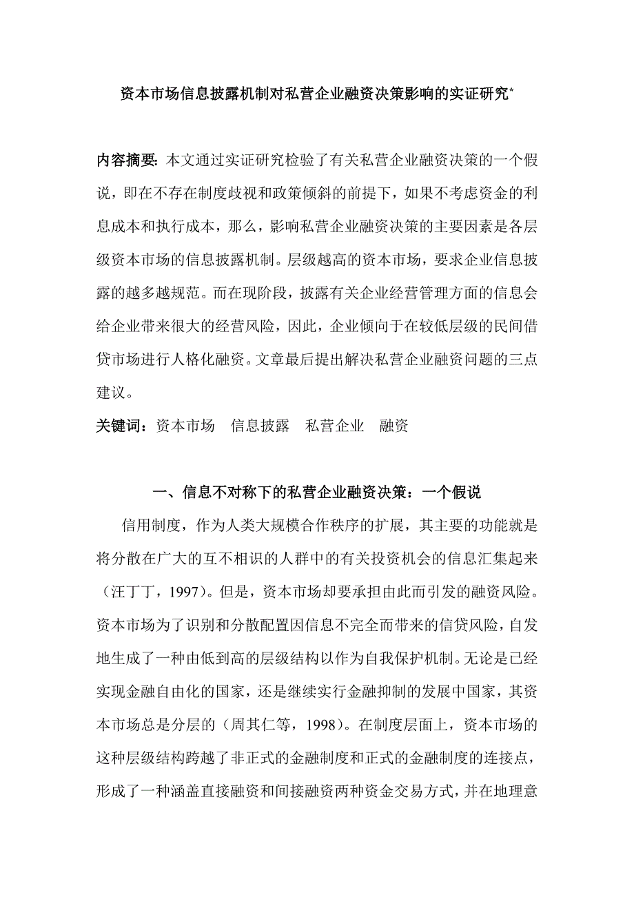 {财务管理企业融资}私营企业融资决策分析._第1页