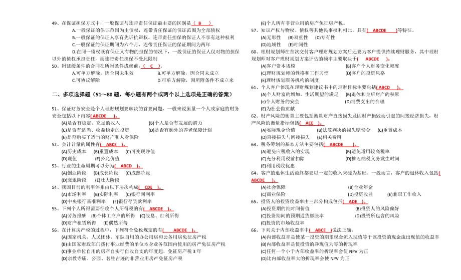 {财务管理公司理财}国家理财规划师模拟真题_第4页