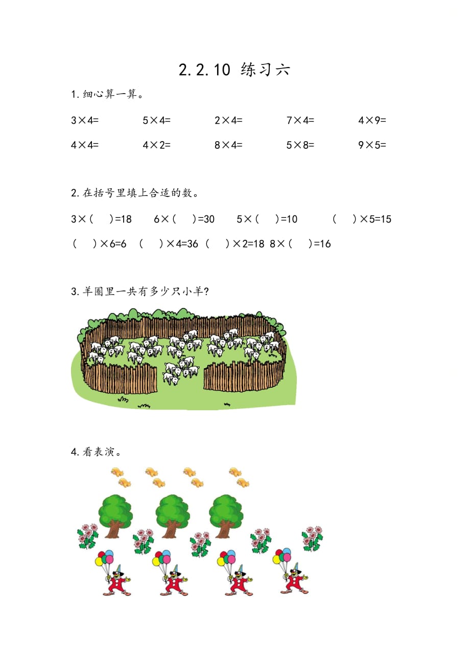 北京课改版二年级数学上册第二单元《2.2.10 练习六》课时练习_第1页