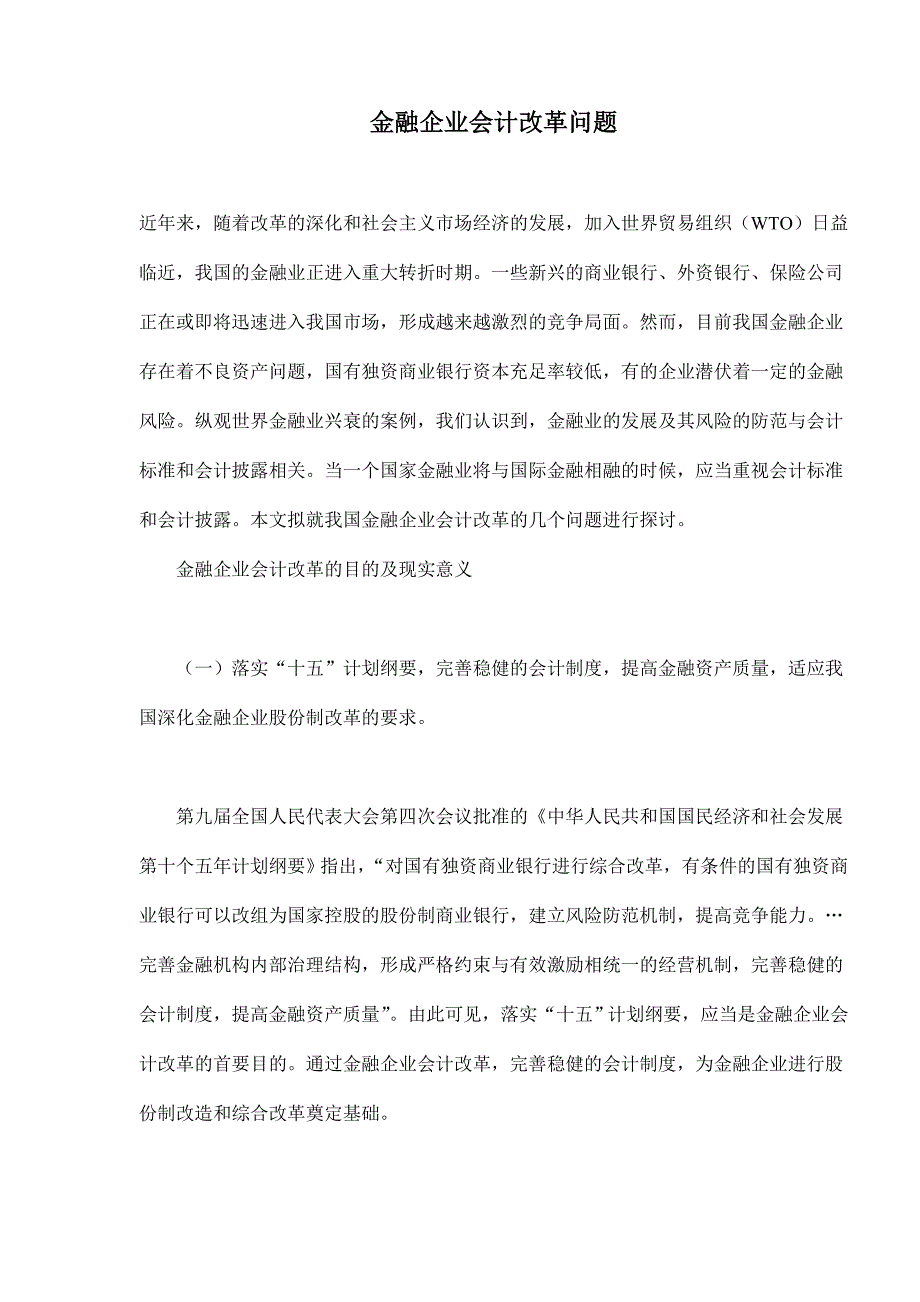 (金融保险)金融企业会计改革问题doc15)精品._第1页