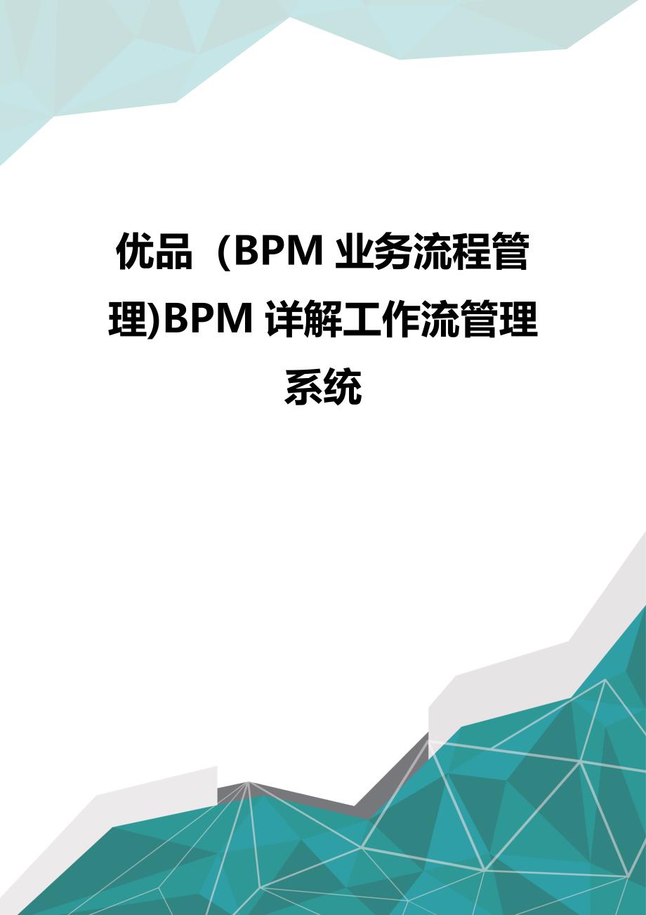 优品（BPM业务流程管理)BPM详解工作流管理系统_第1页