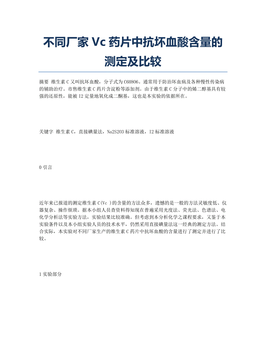 不同厂家Vc药片中抗坏血酸含量的测定及比较.docx_第1页