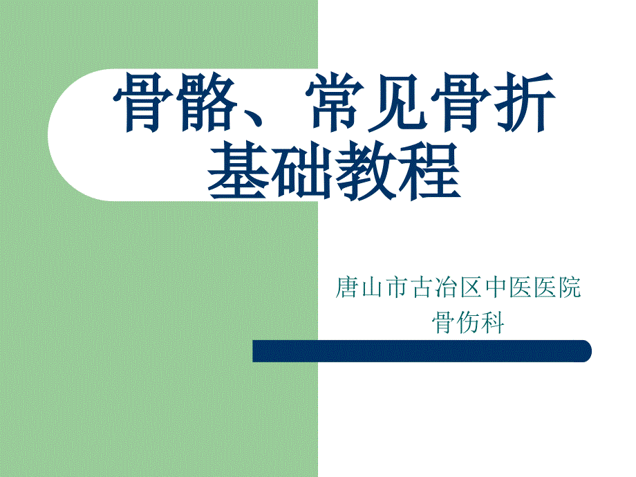 骨骼、常见骨折基础教程课件_第1页