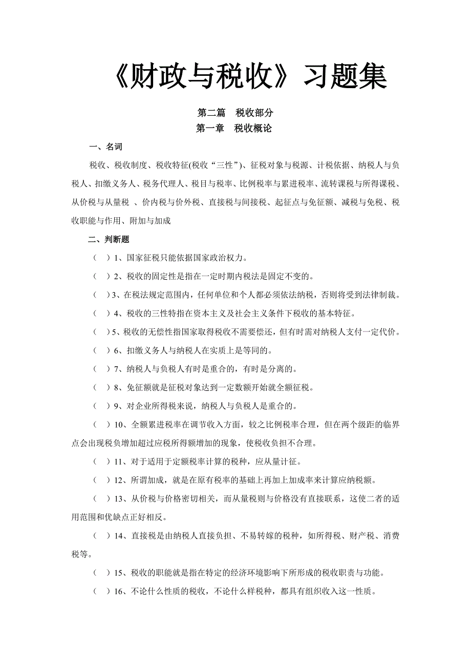 {财务管理税务规划}第二篇税收部分_第1页