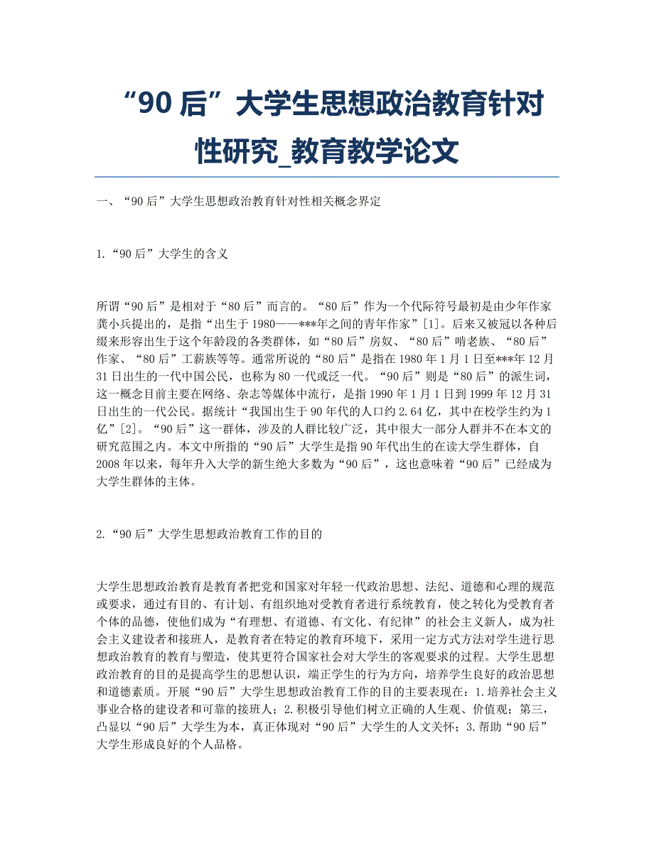 “90后”大学生思想政治教育针对性研究_教育教学论文.docx_第1页