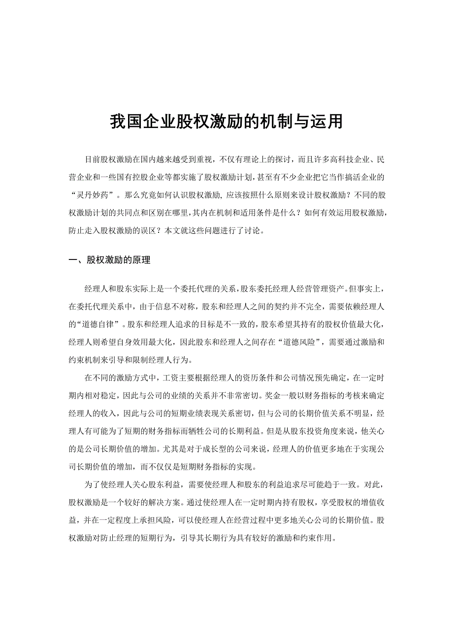 {财务管理股权管理}企业股权激励的机制与运用知识分析_第1页