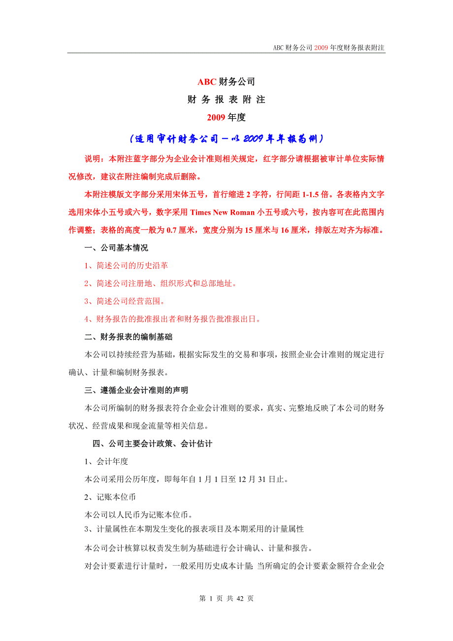 {财务管理财务报表}财务公司财务报表附注_第1页