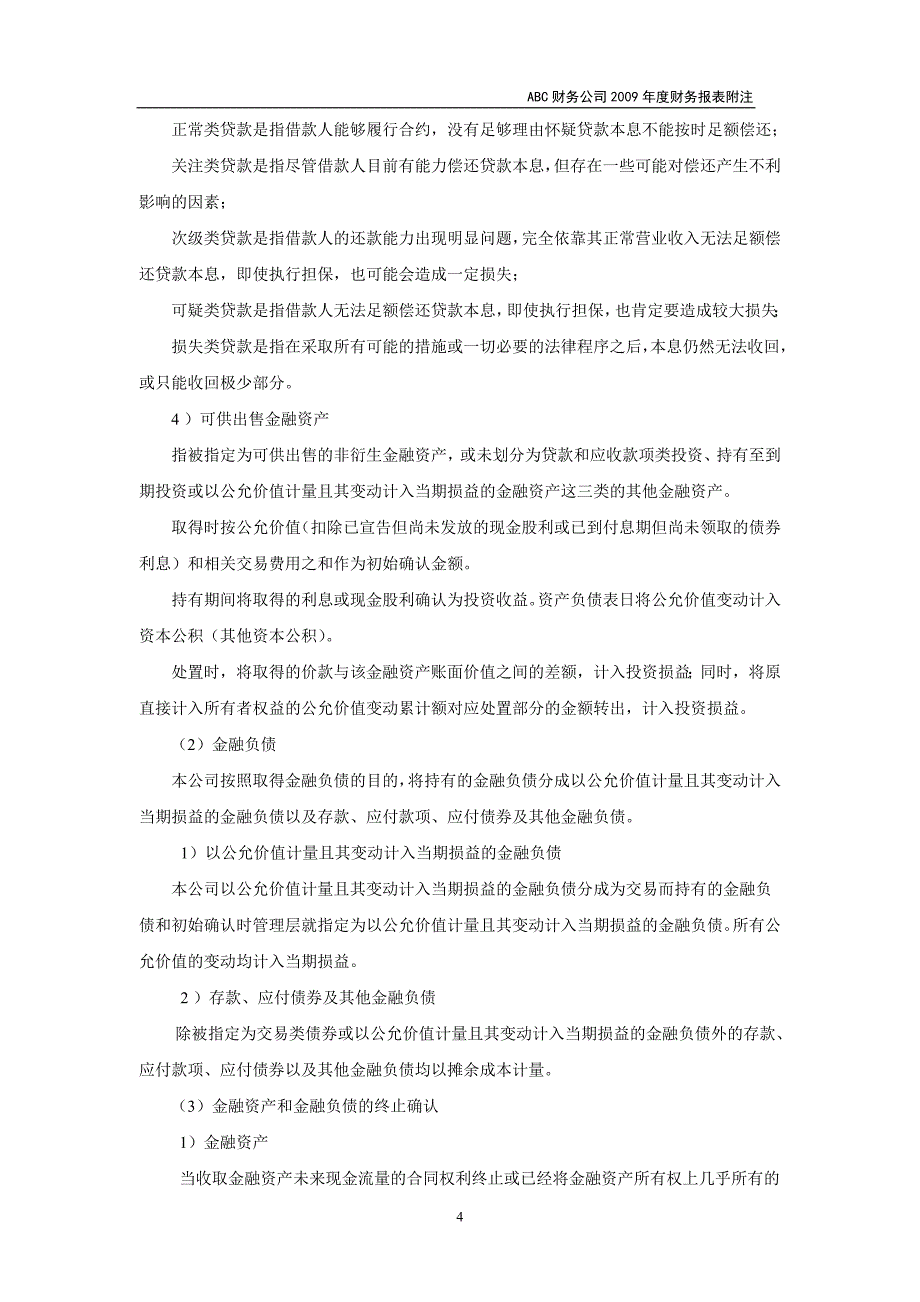 {财务管理财务报表}财务公司财务报表附注_第4页