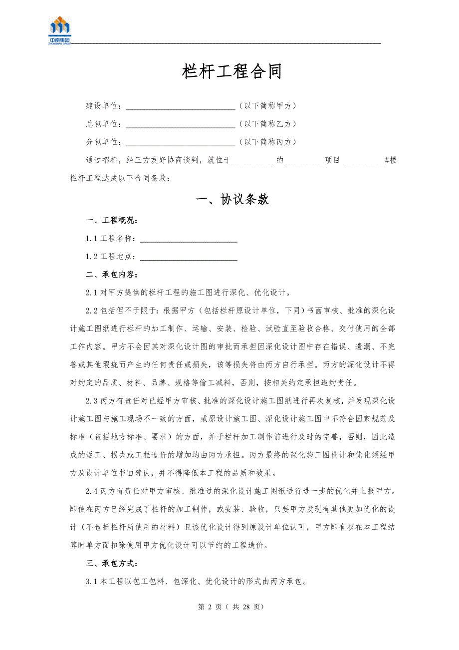 {工程合同}栏杆工程分包合同样本某某某发布_第2页