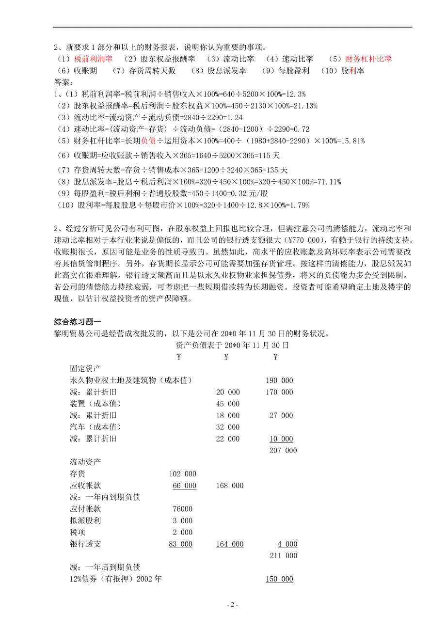 {财务管理实战案例}财务管理期末复习提纲案例与计算某某某_第2页