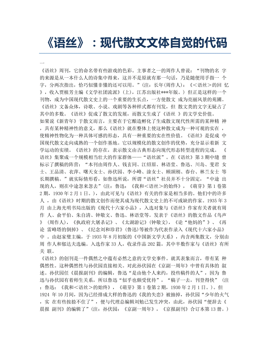 《语丝》：现代散文文体自觉的代码.docx_第1页