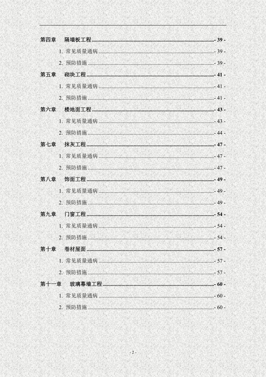 {品质管理品质知识}质量通病防治措施_第4页