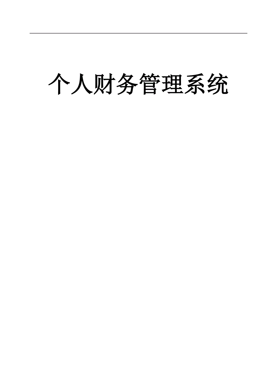 {财务管理财务知识}个人财务管理系统知识讲义_第1页