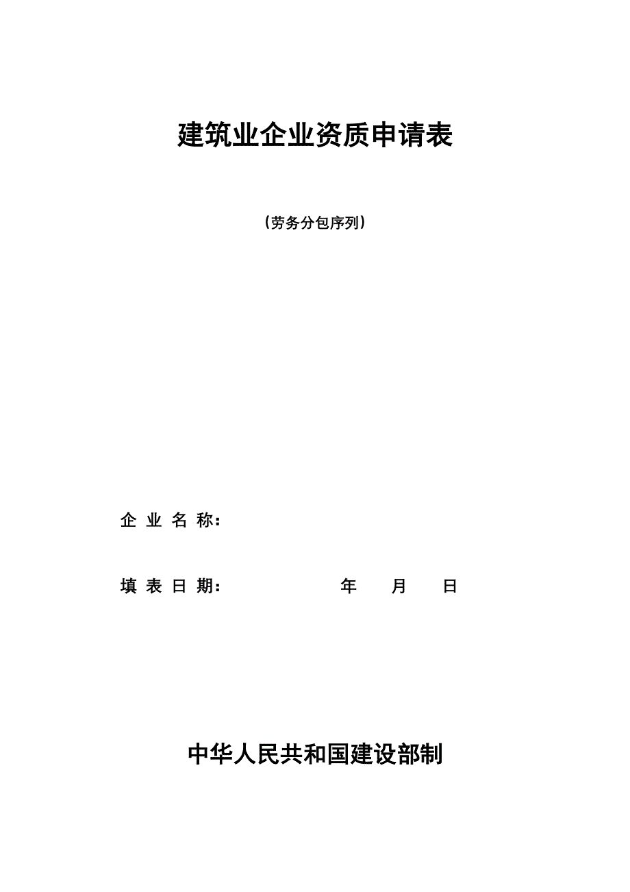 {工程建筑套表}劳务企业申请表劳务分包序列建筑业企业资质申请表_第1页