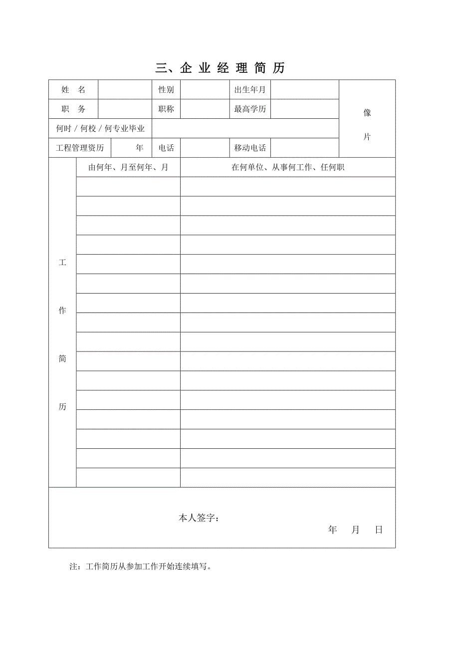 {工程建筑套表}劳务企业申请表劳务分包序列建筑业企业资质申请表_第5页