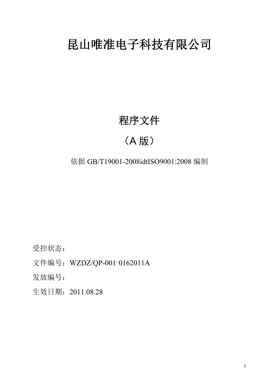 {品质管理品质知识}质量管理程序文件_第1页