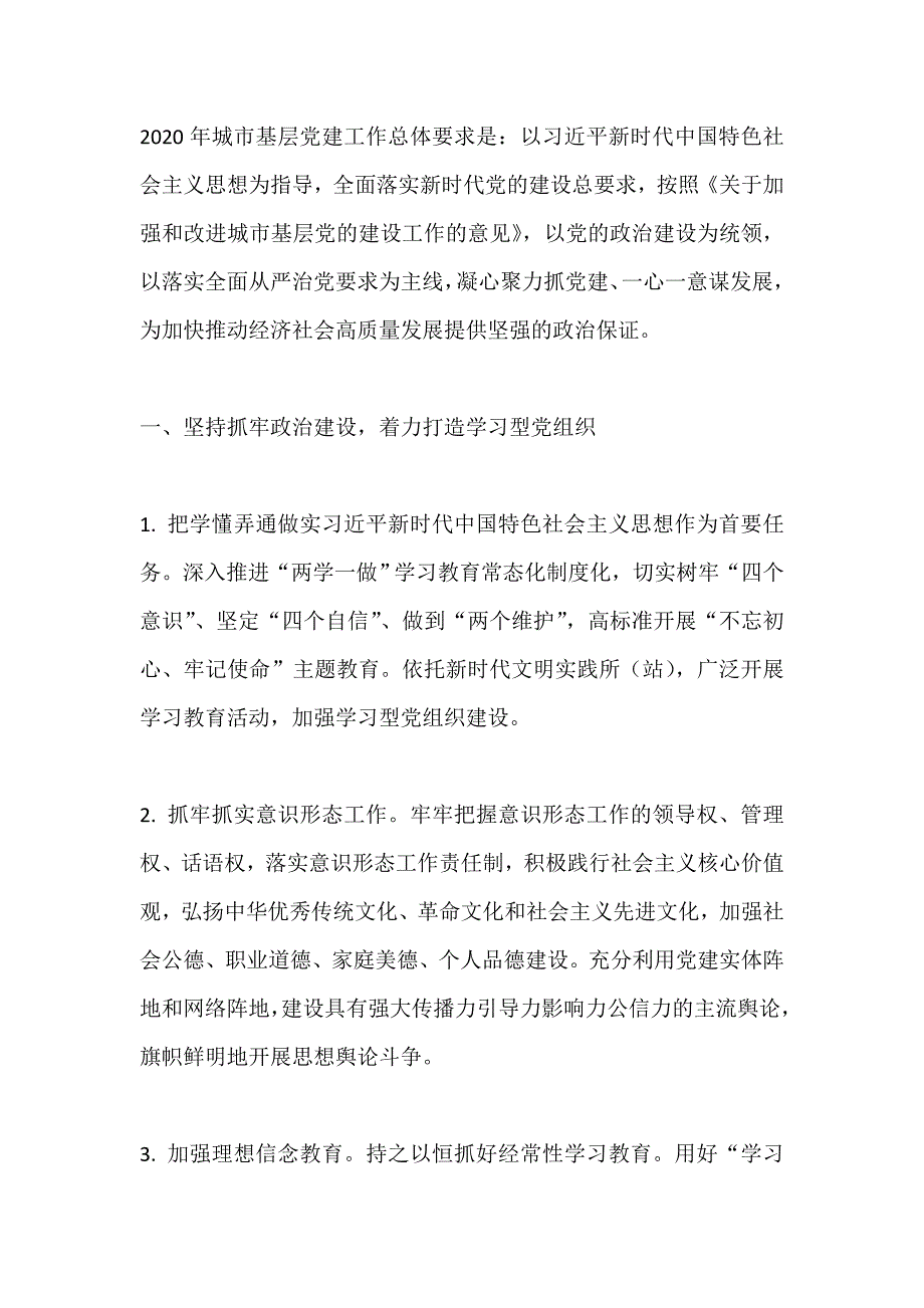 公共服务中心城市基层党建工作要点_第1页