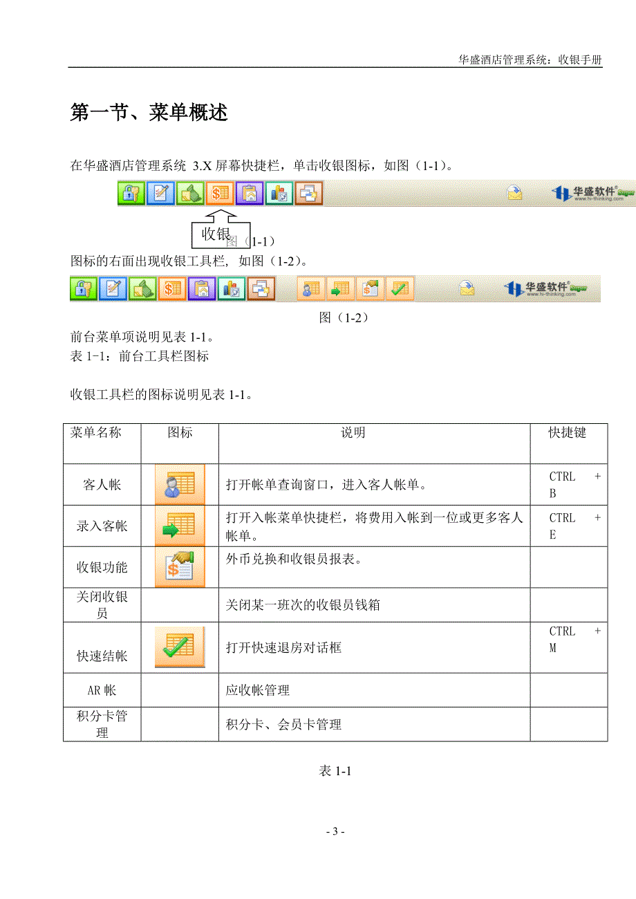 (酒类资料)华盛酒管系统软件V5说明书收银员手册精品_第3页