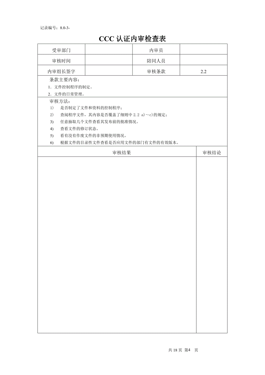 {财务管理内部审计}认证内审检查表_第4页