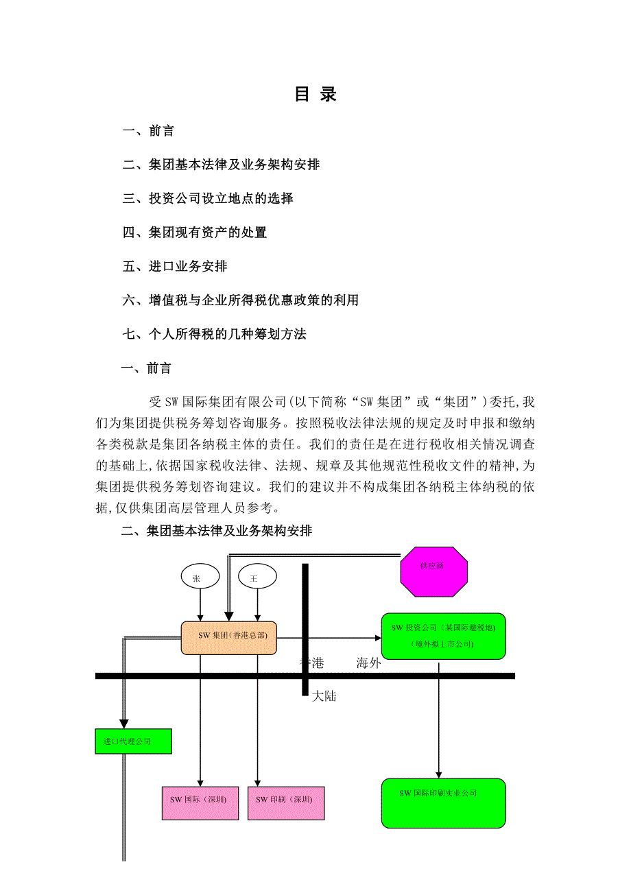 {财务管理税务规划}某集团税收筹划报告书_第2页