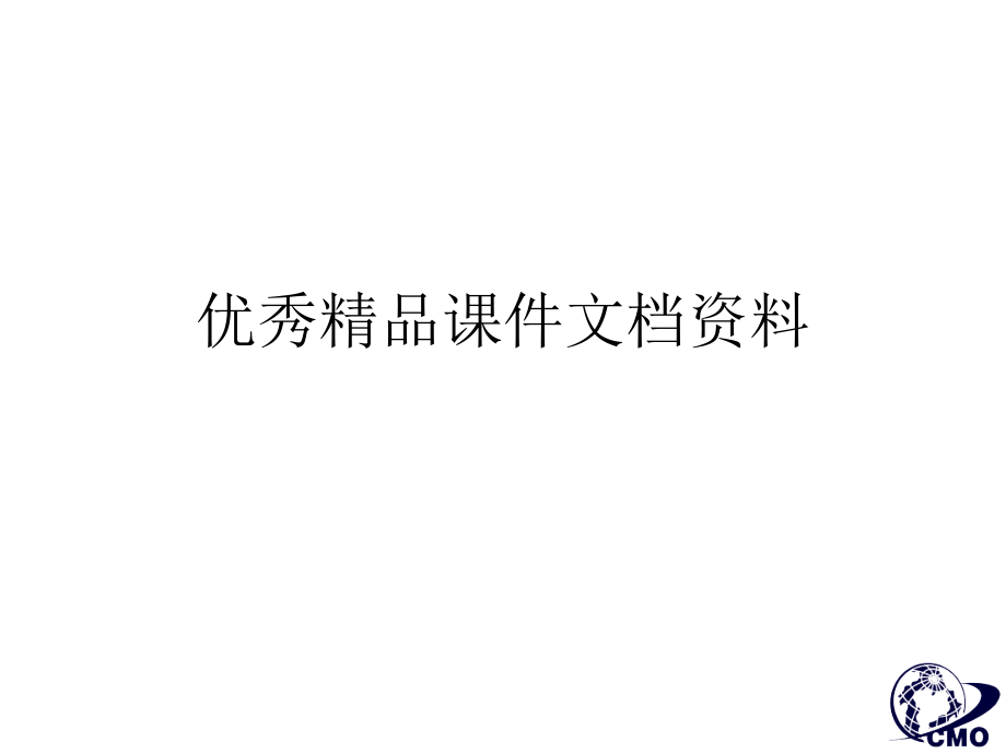 市场总监培训教材中国市场特点及营销原理应用研究报告_第1页