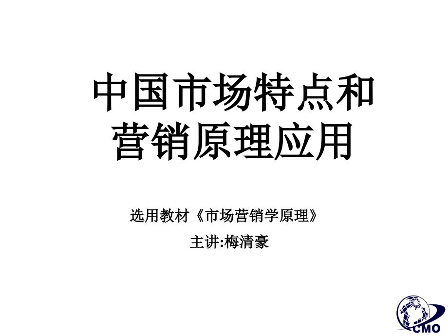 市场总监培训教材中国市场特点及营销原理应用研究报告_第2页