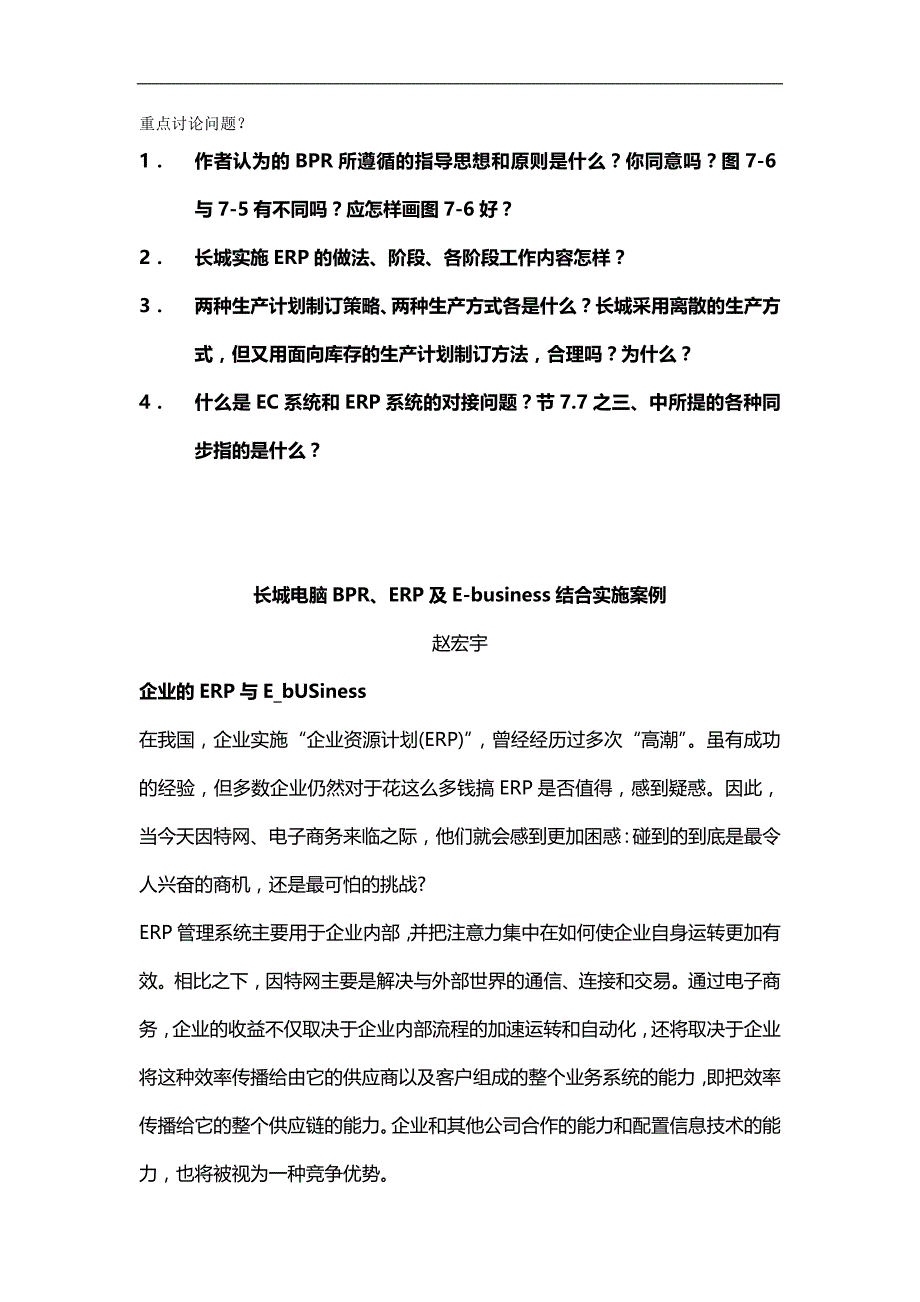 （优质）（ERPMRP管理)长城电脑BPR、ERP及E结合实施案例_第2页