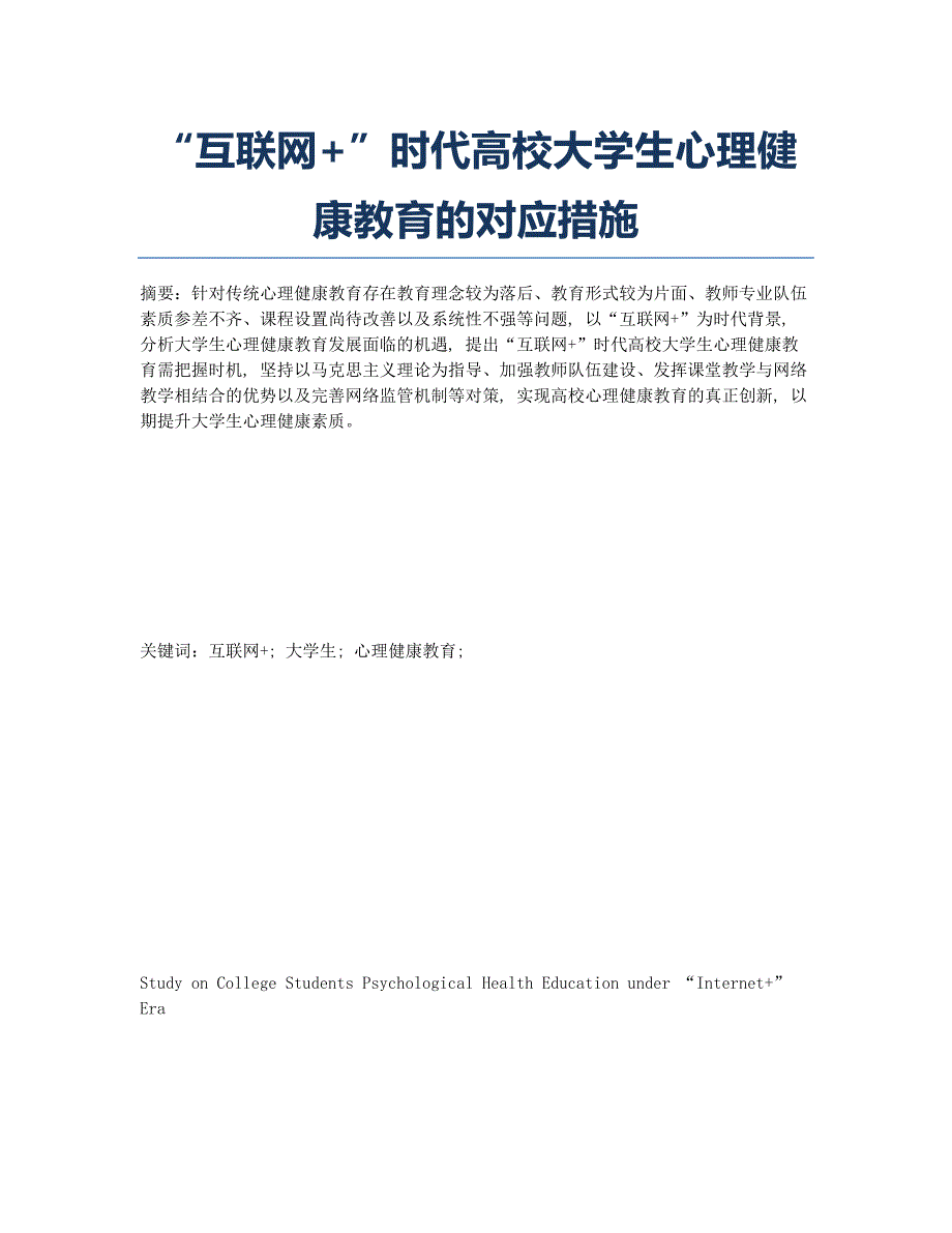 “互联网+”时代高校大学生心理健康教育的对应措施.docx_第1页