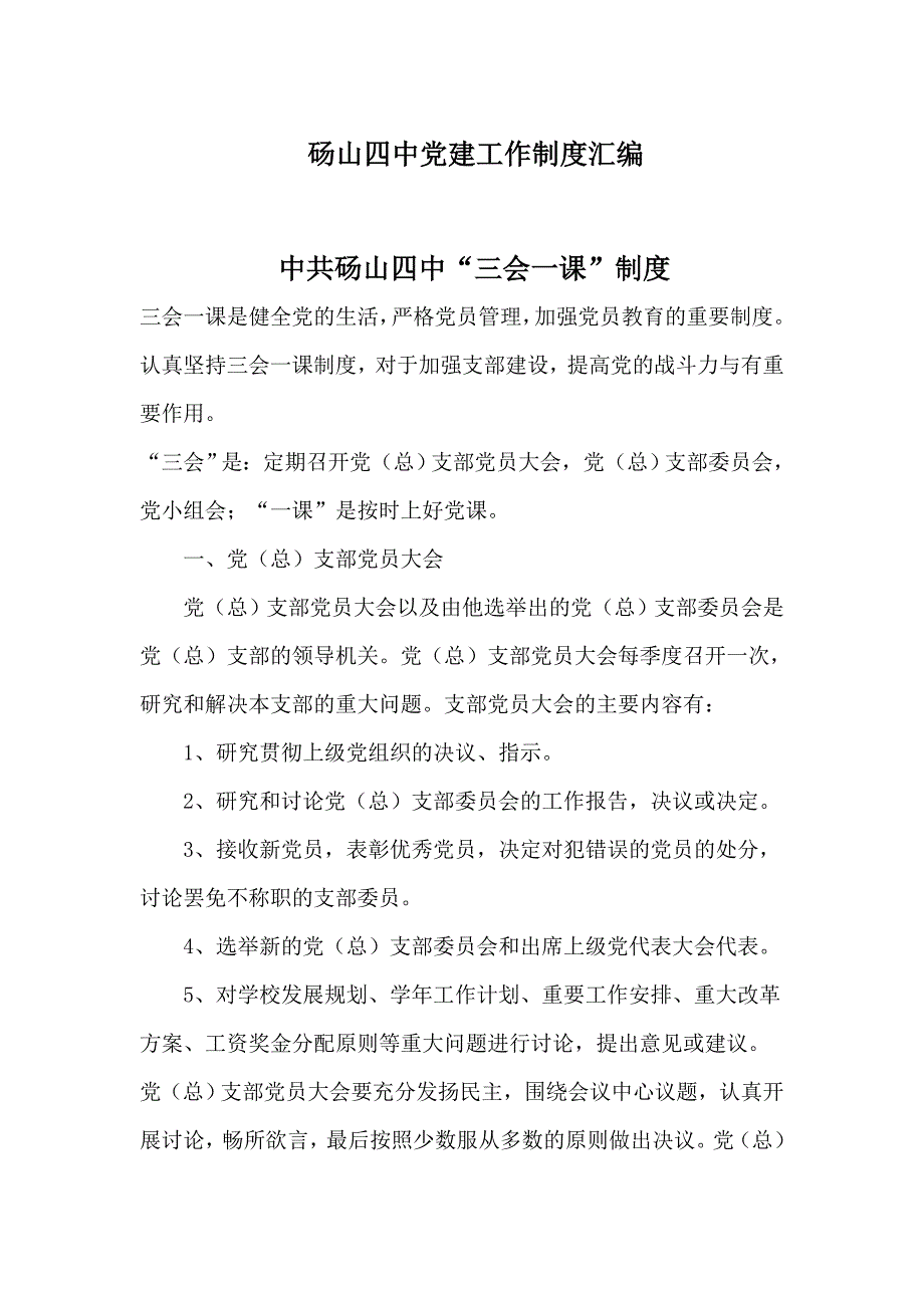 {工作规范制度}砀山四中建工作制度汇编_第1页