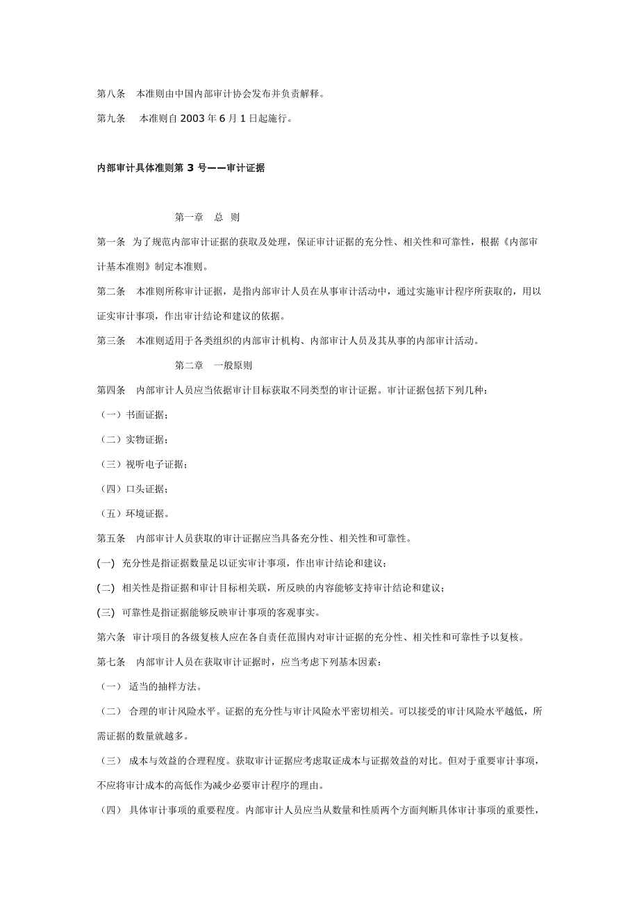 {财务管理内部审计}中国内部审计具体准则_第4页