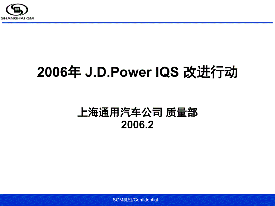 JDPowerIQS改进分析[25页]_第1页