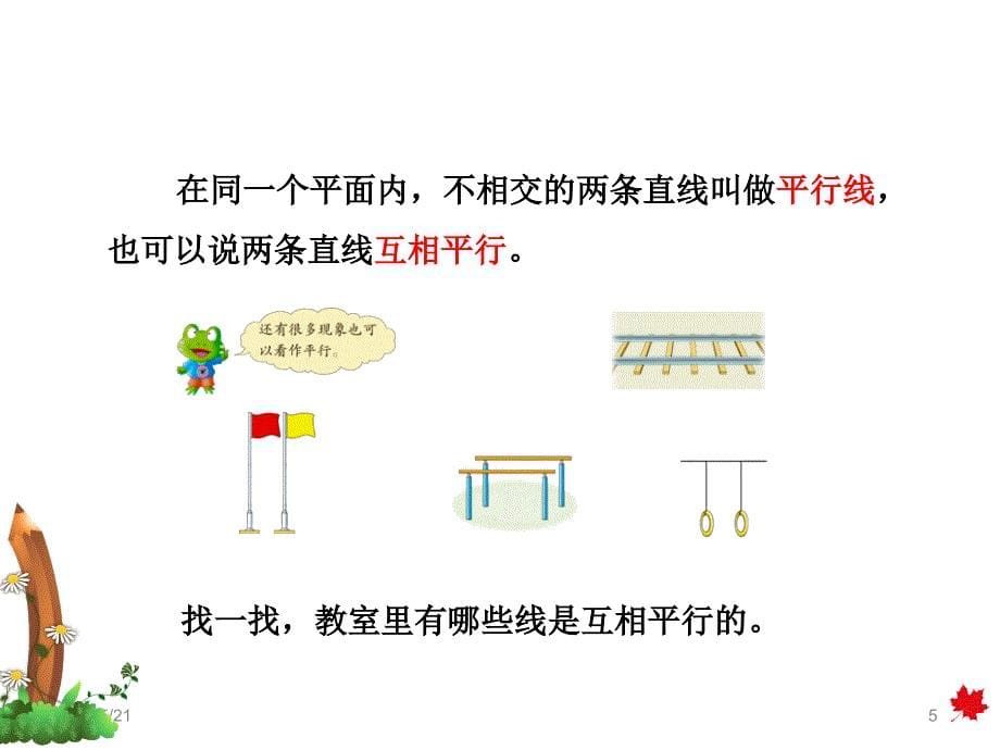 四年级上册数学课件第七单元第3课时平行线冀教14_第5页