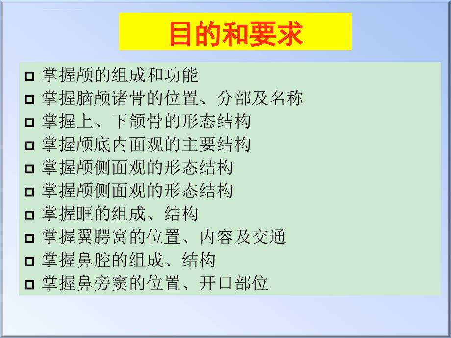 颅的前面和侧面观课件_第1页