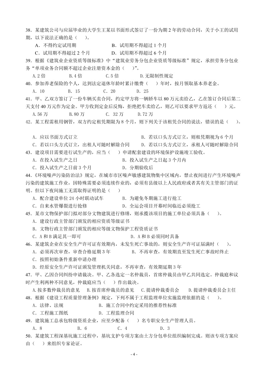 {合同法律法规}级建造师执业资格考试建设工程法规及相关知识考前模拟测试试卷_第4页