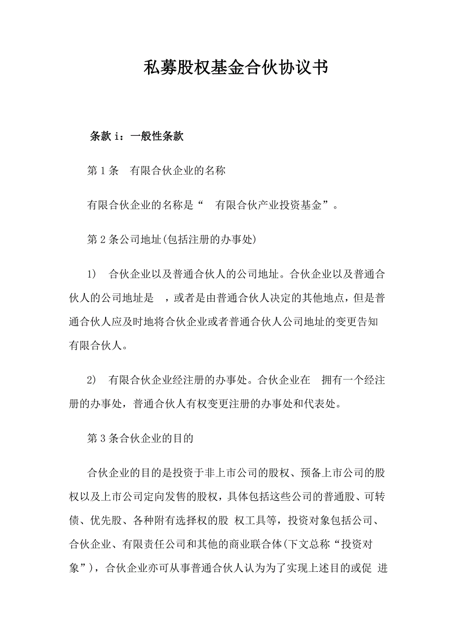 {财务管理股权管理}私募股权基金合伙协议书_第1页