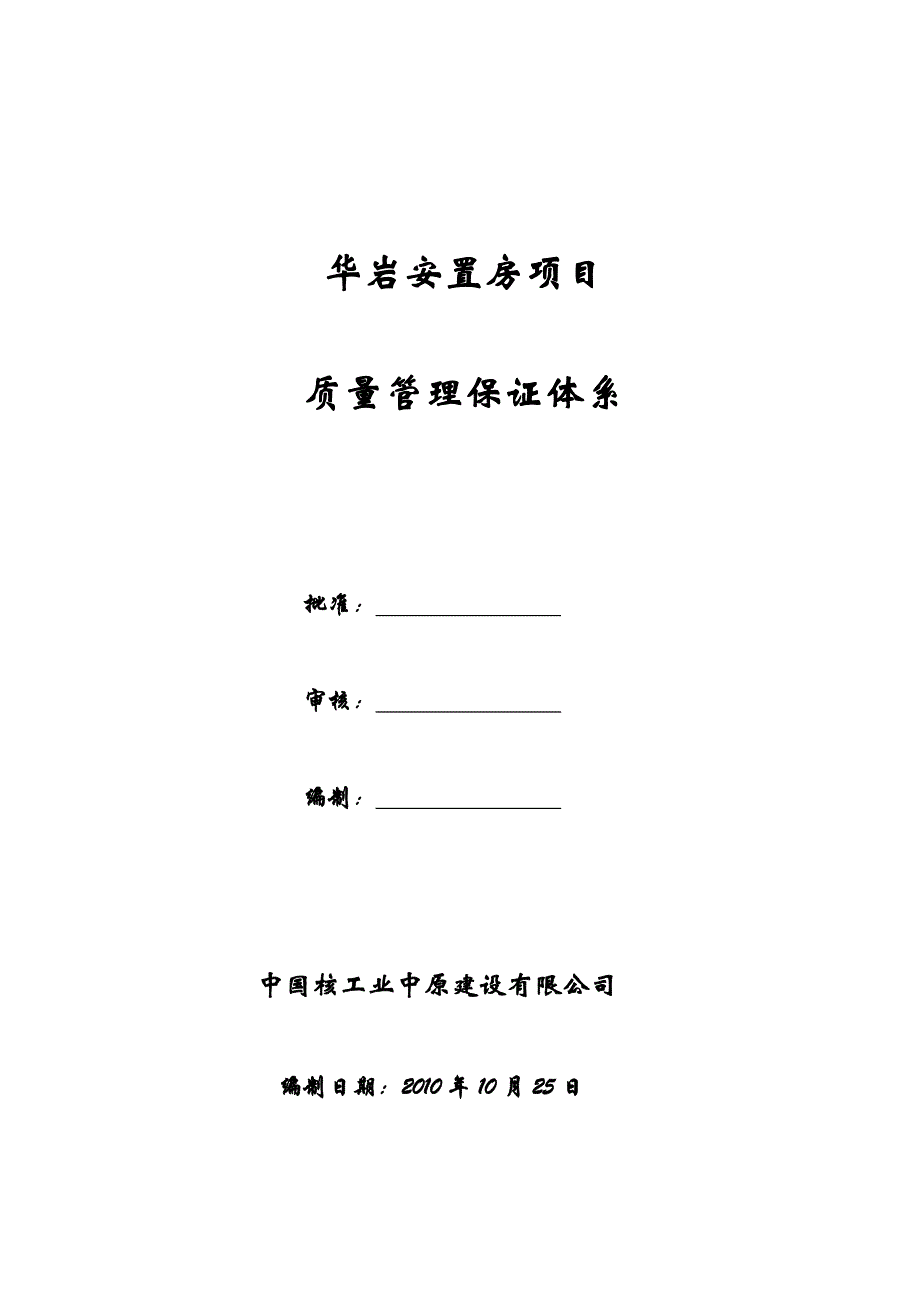 {品质管理质量认证}华岩安置房项目质量管理保证体系_第1页